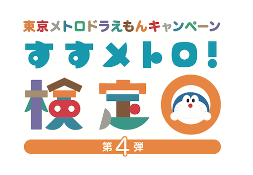 ドラえもんキャンペーン「すすメトロ！検定　第４弾」に参加しよう！